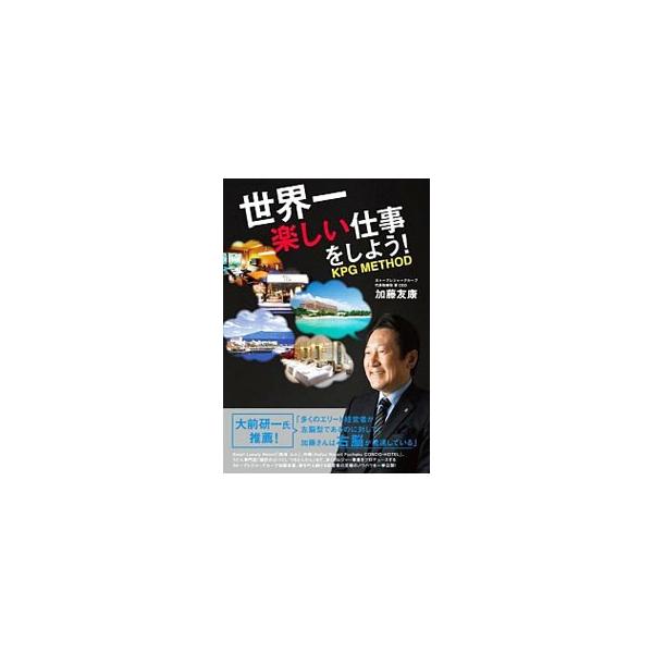 世界一楽しい仕事をしよう！／加藤友康（1965〜）