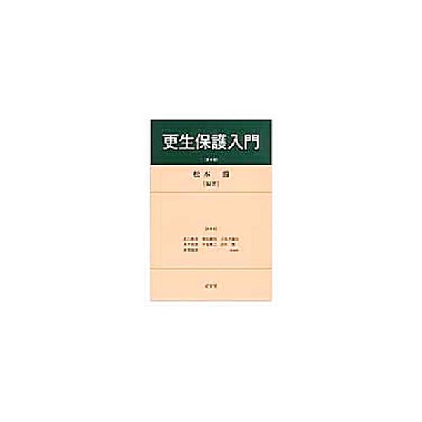 更生保護の意義と歴史から、心神喪失者等医療観察制度の概要まで、更生保護について解説し、社会福祉士養成教育のためのカリキュラムに沿って編集したテキスト。新章「刑の一部執行猶予制度」などを加筆した第４版。■カテゴリ：中古本■ジャンル：政治・経済...