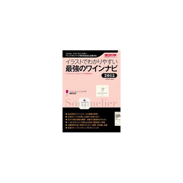 ソムリエ、ワインアドバイザー、ワインエキスパート呼称資格認定試験合格をめざすテキスト。必須ポイントをまとめ、近年の頻出問題を網羅。重要箇所がわかる「おさらい地図」なども収録。日本ソムリエ協会公式教本に準拠。■カテゴリ：中古本■ジャンル：料理...