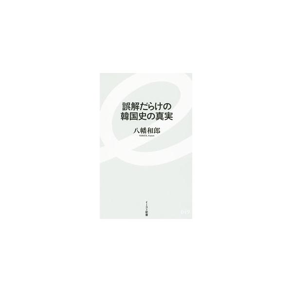誤解だらけの韓国史の真実／八幡和郎