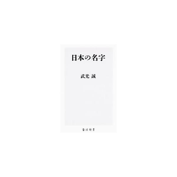 身近でありながら謎の多い名字の由来。その分布からは、さまざまな歴史ドラマが浮かび上がってくる。日本全国に分布する地域特有の名字を、歴史エピソードとともに解説する。■カテゴリ：中古本■ジャンル：産業・学術・歴史 その他歴史■出版社：ＫＡＤＯＫ...