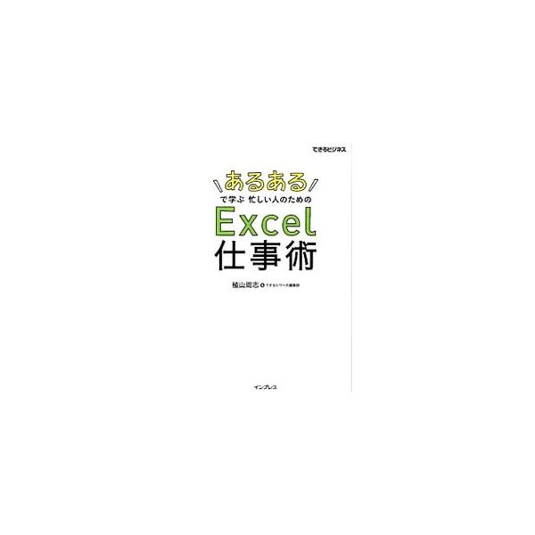 商品名の記入ミス、スクロールすると隠れる表の見出し…。非効率なＥｘｃｅｌ操作を「あるある」の例でひも解き、読むだけで効率的な方法が学べる本。生産性を上げるコツと、企画を通すノウハウを多数紹介する。■カテゴリ：中古本■ジャンル：女性・生活・コ...