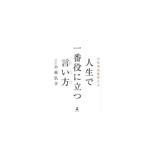“シャープなのに感じがいい”１００点の「言い方」のカギは自律神経にあった！　ゆっくり、背すじを伸ばし、笑顔で。「１：２」呼吸法を行う…。自律神経を整え、空気を変え、人生を変える「言い方」のコツを紹介する。■カテゴリ：中古本■ジャンル：産業・...