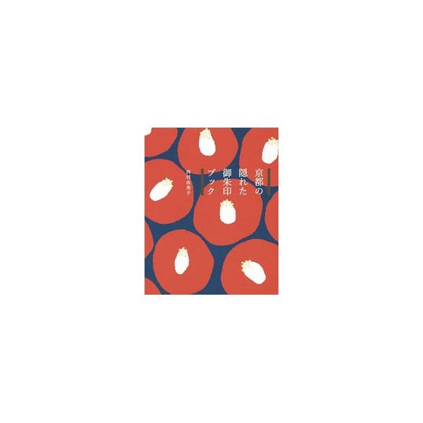 「限定御朱印」「知られざる寺社の御朱印」など、京都の隠れた御朱印を紹介。ほか、美しい仏像とそれにちなんだ御朱印をいただける寺院をめぐるコース、知っておきたい御朱印とマナーなども掲載。■カテゴリ：中古本■ジャンル：産業・学術・歴史 仏教■出版...