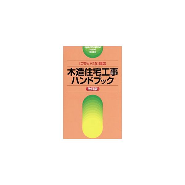 「〈フラット３５〉対応　木造住宅工事仕様書　平成２６年版」に準拠したポケットサイズの解説書。設計・施工のポイントとなる図表や技術基準などの仕様をコンパクトに整理する。平成２７年４月完全施行の改正省エネ基準対応。■カテゴリ：中古本■ジャンル：...