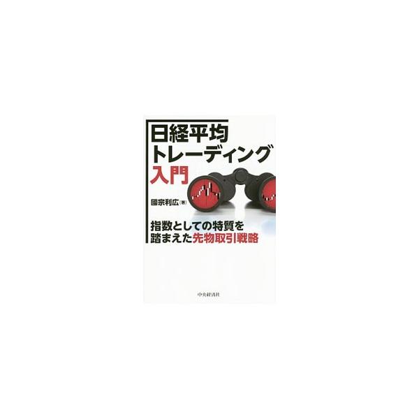 日経平均トレーディング入門／国宗利広