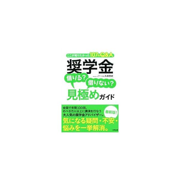 奨学金借りる？借りない？見極めガイド／久米忠史