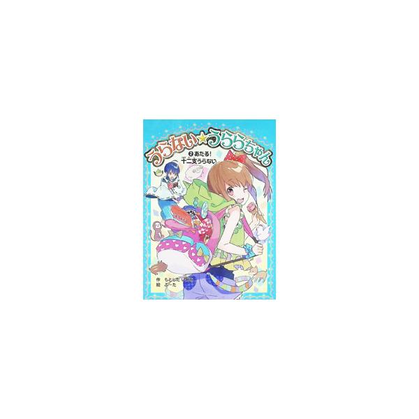うらない★うららちゃん 2／もとしたいづみ
