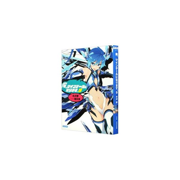 ■カテゴリ：中古本■ジャンル：文芸 ライトノベル　男性向け■出版社：小学館■出版社シリーズ：ガガガ文庫■本のサイズ：文庫■発売日：2015/04/17■カナ：オレツインテールニナリマス ミズサワユメ