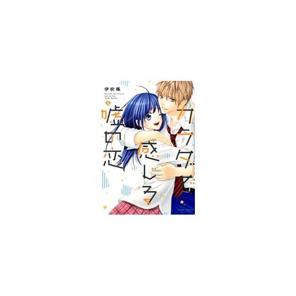 カラダで感じる嘘の恋 2／伊吹楓