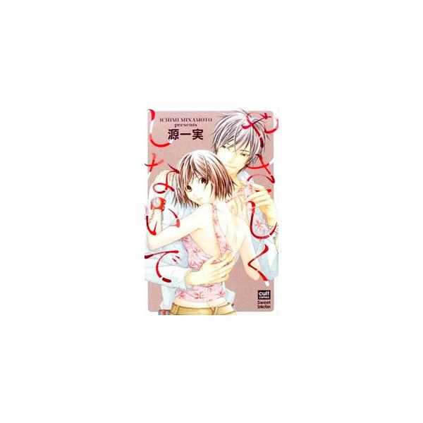 やさしくしないで 源一実 Buyee Buyee 日本の通販商品 オークションの代理入札 代理購入