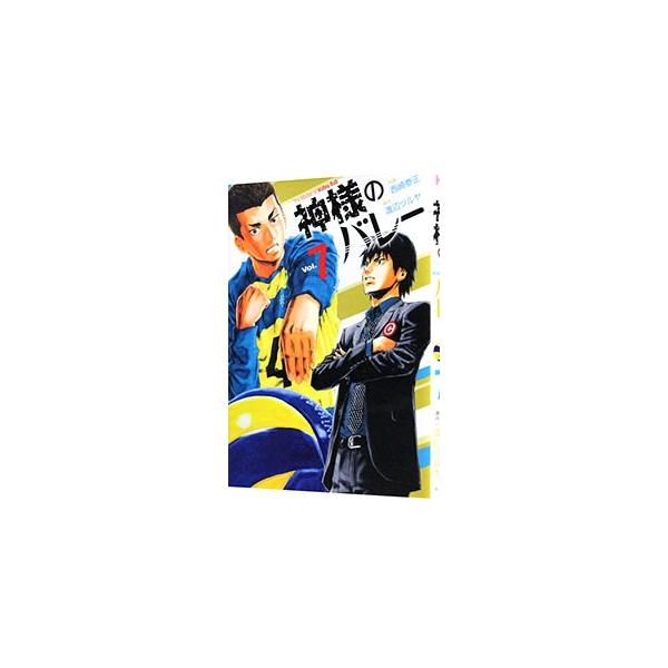 神様のバレー 7／西崎泰正