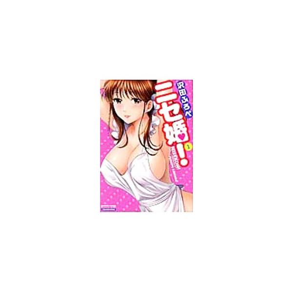 ニセ婚！ 1／沢田ふろぺ