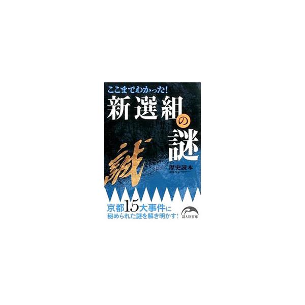 ここまでわかった！新選組の謎／KADOKAWA
