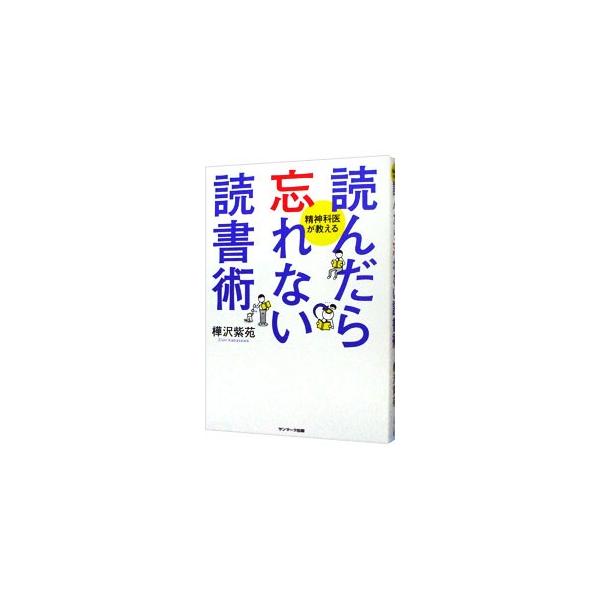 毎月３０冊の読書をこなし、インターネット媒体で毎日４０万人に情報発信。異色の精神科医が、脳科学に裏付けられた「読んだら忘れない読書術」を教える。珠玉の３１冊も掲載。■カテゴリ：中古本■ジャンル：産業・学術・歴史 読書■出版社：サンマーク出版...