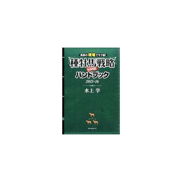 馬券にアプローチするうえで役立つデータを満載した種牡馬辞典。種牡馬１６７頭を取り上げ、それぞれの父系と父馬＆母父馬と母父系、勝率や連対率、プロファイル、道悪適性などを掲載。■カテゴリ：中古本■ジャンル：料理・趣味・児童 競馬■出版社：ベスト...