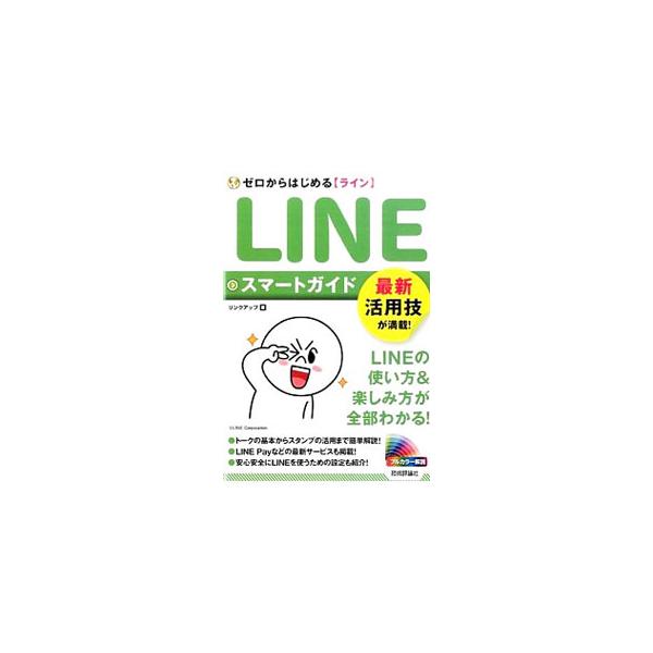 ＬＩＮＥの使い方＆楽しみ方が全部わかるガイド。トークの基本からスタンプの活用まで簡単解説するほか、ＬＩＮＥ　Ｐａｙなどの最新サービスや、安心安全にＬＩＮＥを使うための設定も紹介。■カテゴリ：中古本■ジャンル：女性・生活・コンピュータ ホーム...