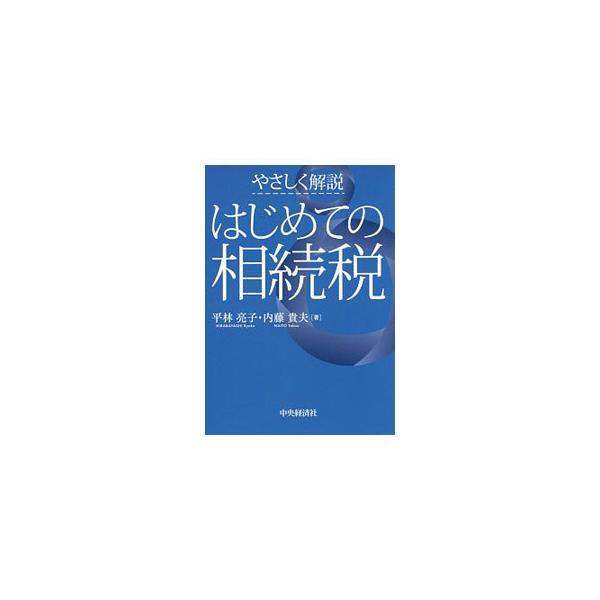 相続についての実践的マニュアル。最新の贈与税制を踏まえて、準備と対策の具体的なポイントをわかりやすく解説する。平成２７年税制改正対応。■カテゴリ：中古本■ジャンル：ビジネス 税金■出版社：中央経済社■出版社シリーズ：■本のサイズ：単行本■発...