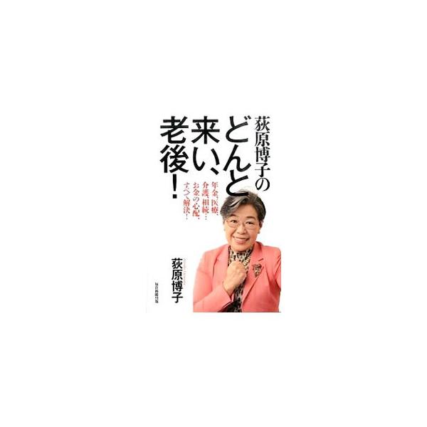 荻原博子のどんと来い、老後！／荻原博子