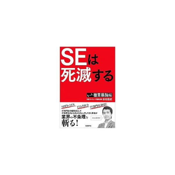 SEは死滅する／木村岳史