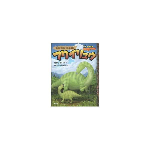 発見地の福井県にちなんで名づけられた草食竜、フクイリュウのものがたりと解説を収録。恐竜なんでも博士・たかしよいち先生が、新発見のデータをもとに恐竜のなぞをとくシリーズ。裏表紙にめいろあり。■カテゴリ：中古本■ジャンル：産業・学術・歴史 地学...
