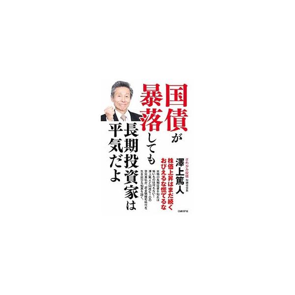 国債が暴落しても長期投資家は平気だよ／沢上篤人