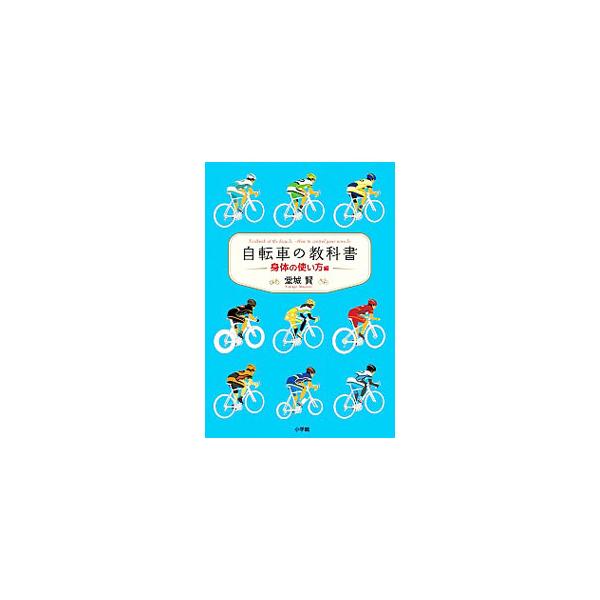 自転車の教科書 やまめの学校公式ガイドブック 身体の使い方編／堂城賢