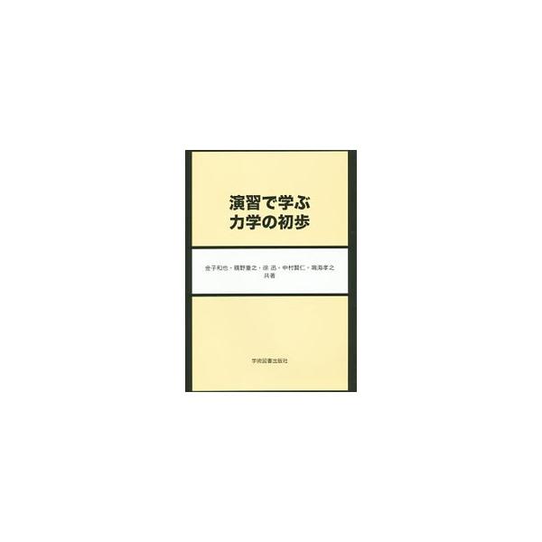 理工系学部・学科に進学した学生に向け、力学の初歩を解説したテキスト。「運動方程式」「落下運動」「仕事とエネルギー」などを取り上げるとともに、物理量の表し方と基礎数学についても解説する。■カテゴリ：中古本■ジャンル：産業・学術・歴史 物理学■...