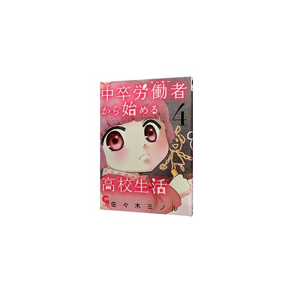 中卒労働者から始める高校生活 4/佐々木ミノル