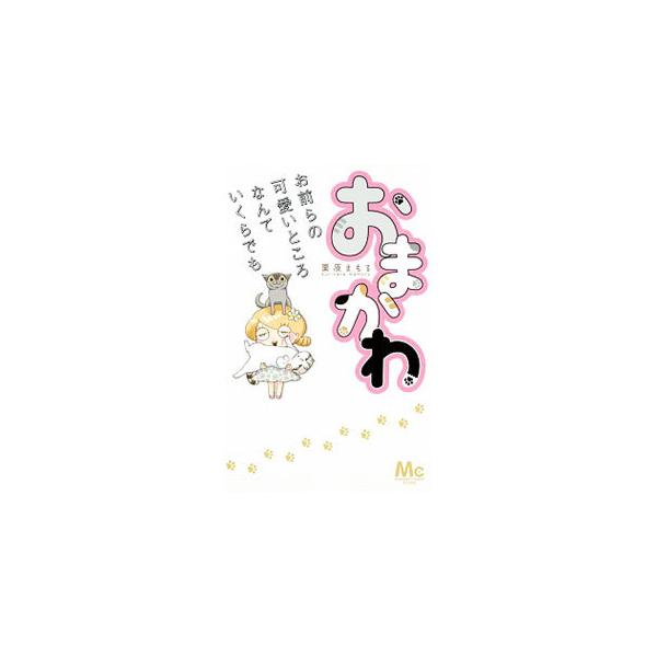 おまかわ−お前らの可愛いところなんていくらでも−／栗原まもる