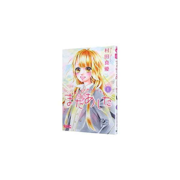 ■カテゴリ：中古コミック■ジャンル：少女■出版社：集英社■掲載紙：りぼんマスコットコミックス■本のサイズ：新書版■発売日：2015/05/25■カナ：マタアシタ ムラタマユ