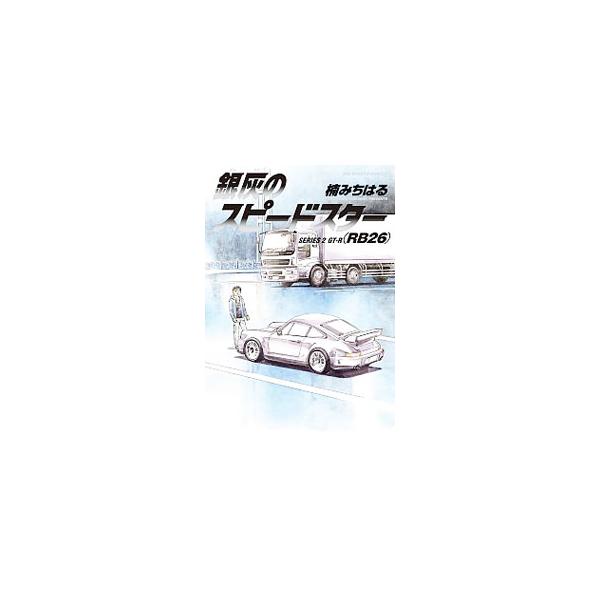銀灰のスピードスター 2／楠みちはる