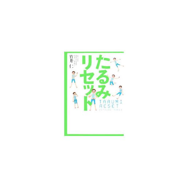 ■カテゴリ：中古本■ジャンル：スポーツ・健康・医療 ダイエット■出版社：ヴィレッジブックス■出版社シリーズ：■本のサイズ：単行本■発売日：2006/10/10■カナ：タルミリセット タケイジン