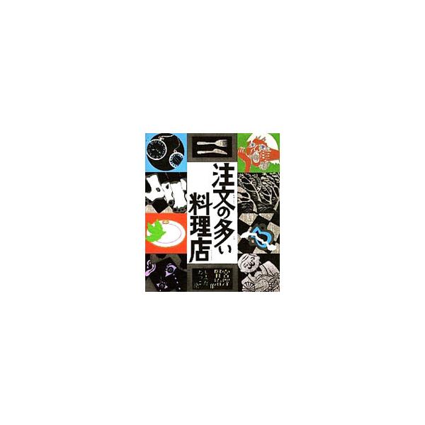 注文の多い料理店／宮沢賢治
