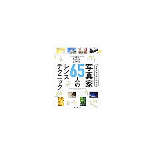 イラストでよくわかる写真家65人のレンズテクニック／インプレスジャパン