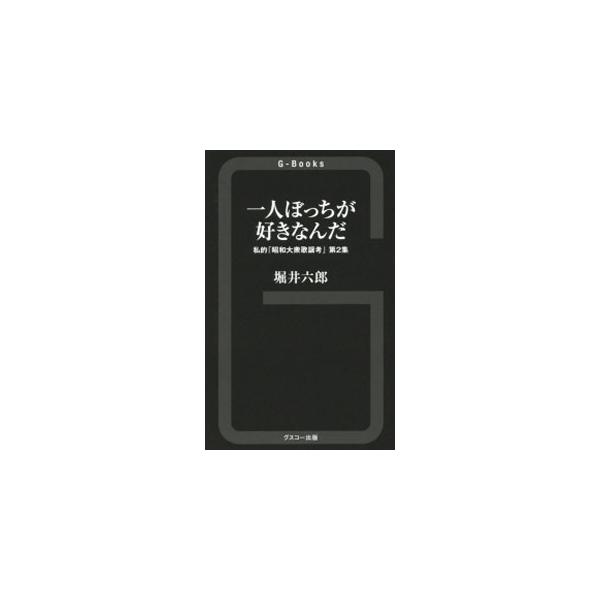 気持ち良いジュリーの鼻濁音、作詞家・浜口庫之助の庶民アングル、忘れてはいけない望月浩…。心の中で響き合う、あの歌、あの声、あの情景について綴った昭和残響伝、第２弾。『ミュージック・フォーラム』連載を書籍化。■カテゴリ：中古本■ジャンル：女性...