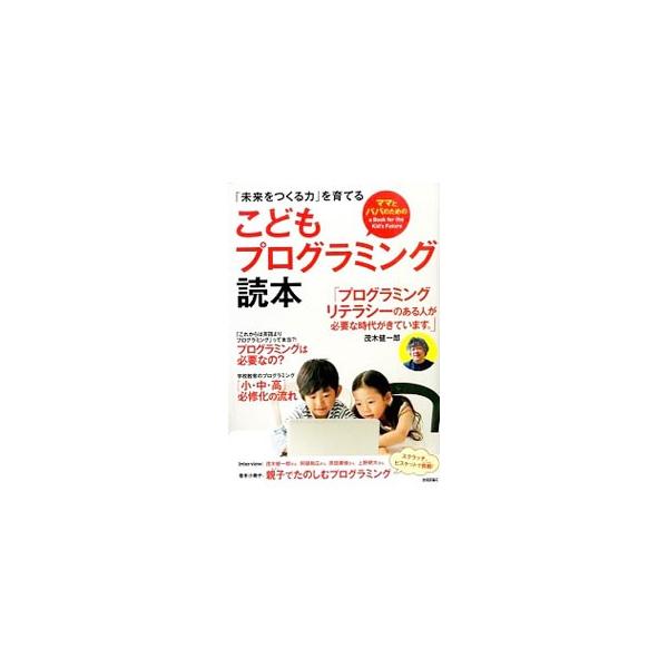 プログラミングって何？　学ばせる必要はあるの？　こどもを対象とした「プログラミング」への疑問に回答。「小・中・高」必修化の流れ、学ぶ方法なども解説します。巻末小冊子「親子でたのしむプログラミング」付き。■カテゴリ：中古本■ジャンル：女性・生...