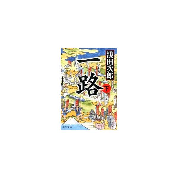 一路 下／浅田次郎