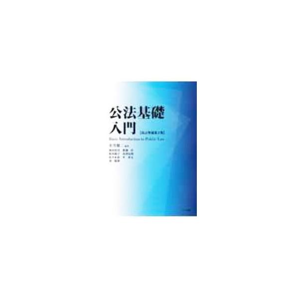 法学を学ぶ学生に向けたテキスト。法の入門知識や根本の考え方、法律の実際的知識を紹介。さらに、通説・判例を中心とした憲法の解釈を通して、日本国憲法について解説する。法的思考とリポートや答案などの書き方を加筆。■カテゴリ：中古本■ジャンル：政治...