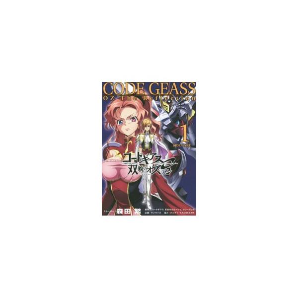 コードギアス 双貌のオズ みんな探してる人気モノ コードギアス 双貌のオズ 本 雑誌 コミック