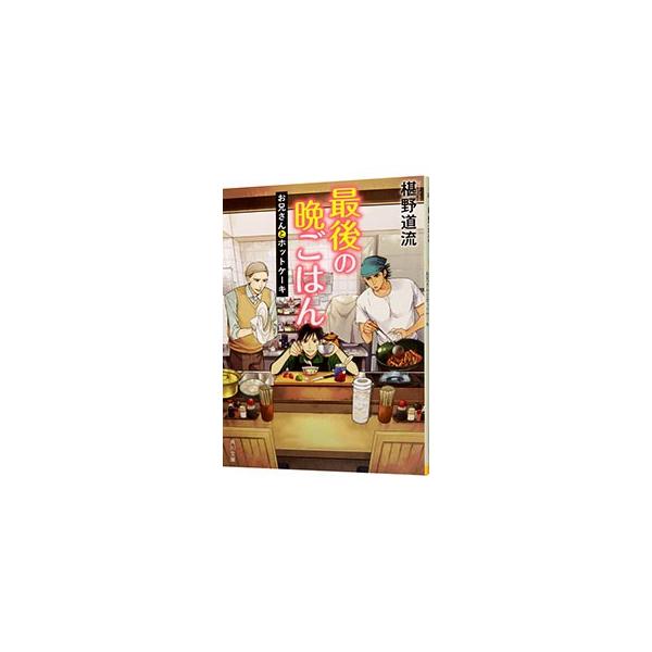最後の晩ごはん−お兄さんとホットケーキ−／椹野道流