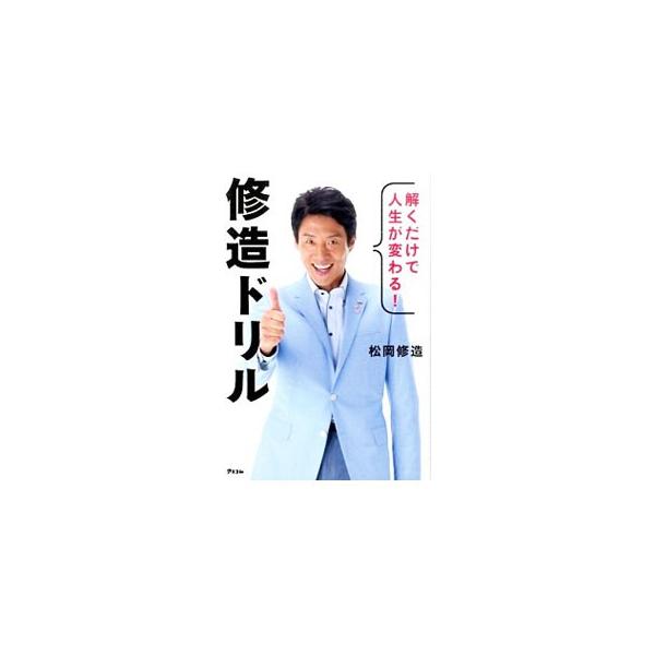 修造ドリル／松岡修造