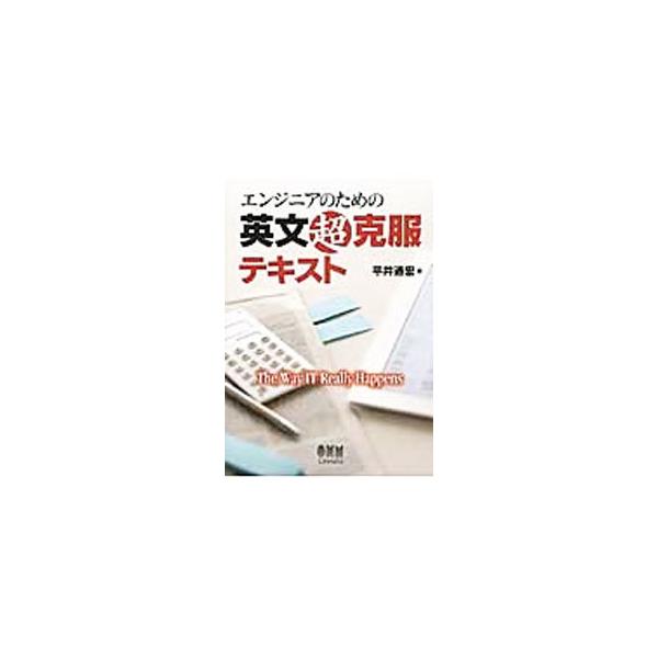 情報技術英語を必要とする人に向けて、英文読解のノウハウをわかりやすく解説。英文読解に必要な基礎知識はもちろん、様々な種類の英文を掲載し、英文読解の極意を余すことなく紹介する。■カテゴリ：中古本■ジャンル：産業・学術・歴史 技術・テクノロジー...
