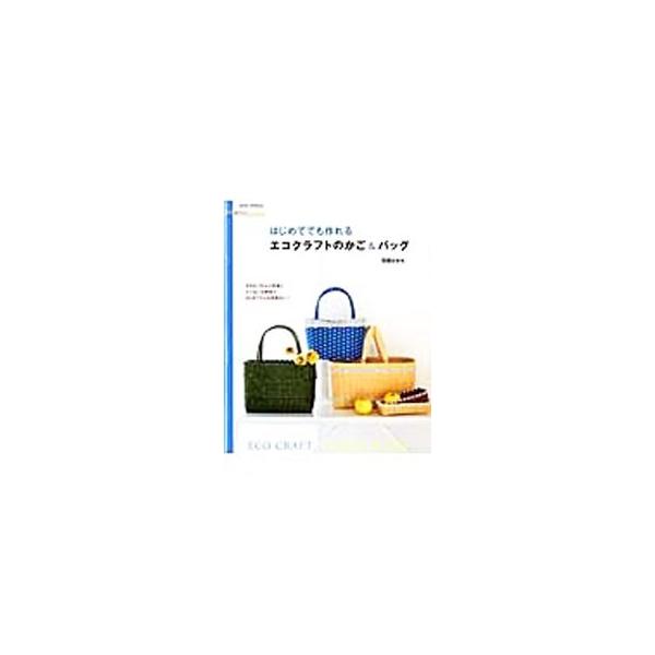 はじめてでも作れるエコクラフトのかご＆バッグ／荒関まゆみ