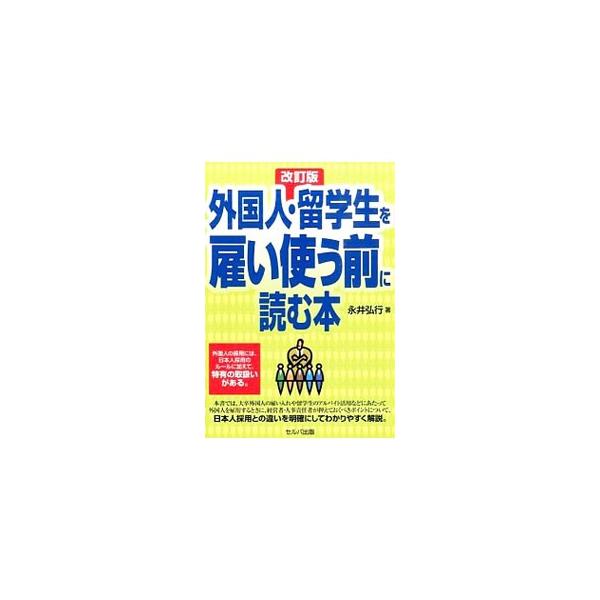 大卒外国人の雇い入れや留学生のアルバイト活用などにあたって、経営者・人事責任者が押さえておくべきポイントについて、日本人採用との違いを明確にしてわかりやすく解説する。平成２７年４月の入管法改正に対応した改訂版。■カテゴリ：中古本■ジャンル：...