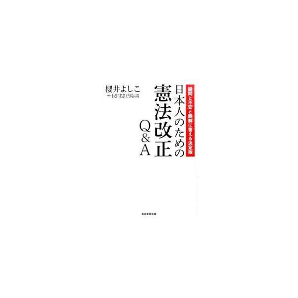 憲法を改正すると平和を守れなくなりますか？　憲法改正をめざすことは戦争を反省しないことになりませんか？　「護憲」を唱えているのはどのような考え方の人たちですか？　憲法改正に関するよくある５０の疑問を明快に解く。■カテゴリ：中古本■ジャンル：...