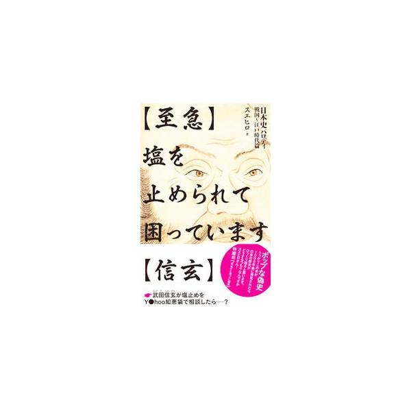 織田信長がＬＩＮＥを使っていたら？　武田信玄が塩止めをＷｅｂサイトで相談したら？　戦国〜江戸時代の基礎的な歴史のネタをモチーフに、さまざまなパロディやオマージュ、あるあるネタを展開する日本史パロディ帖。■カテゴリ：中古本■ジャンル：産業・学...