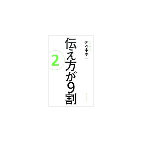 伝え方が9割 2／佐々木圭一