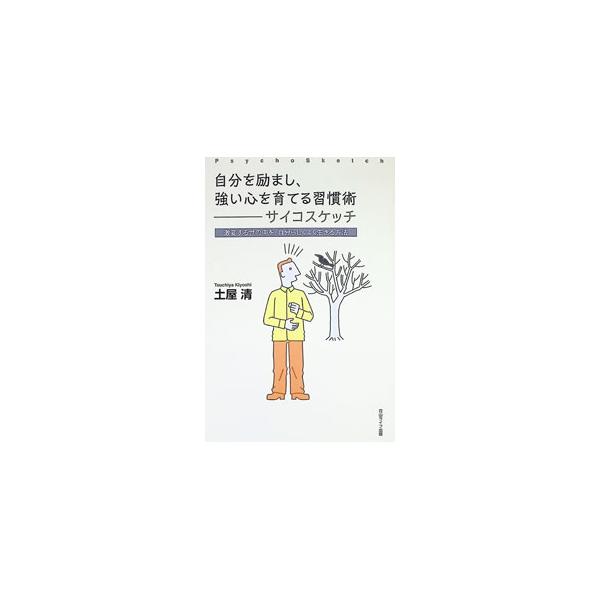 自分を励まし、強い心を育てる習慣術−サイコスケッチ／土屋清（1944〜）