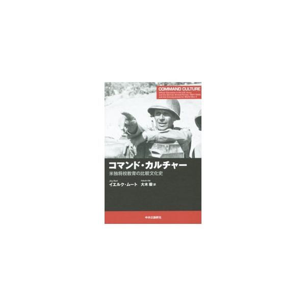 コマンド・カルチャー／MuthJ〓rg